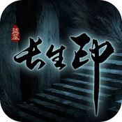 盗墓长生印 for iOS 4.8.1