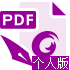 福昕PDF编辑器个人版（永久免费试用） 9.71.4.9480