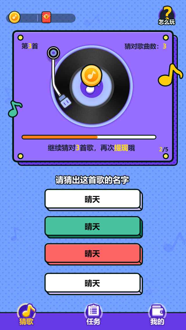 天天来猜歌名v11