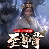 玄幻开局拒绝至尊骨v123