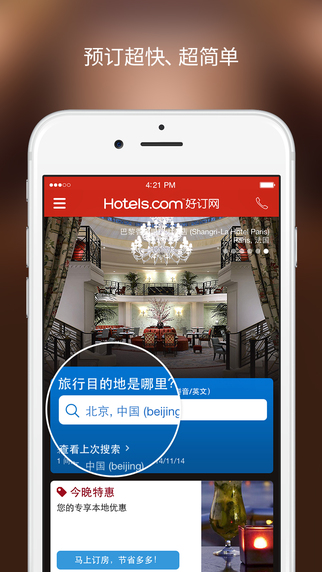 Hotels.com好订网 for iOS 14.7