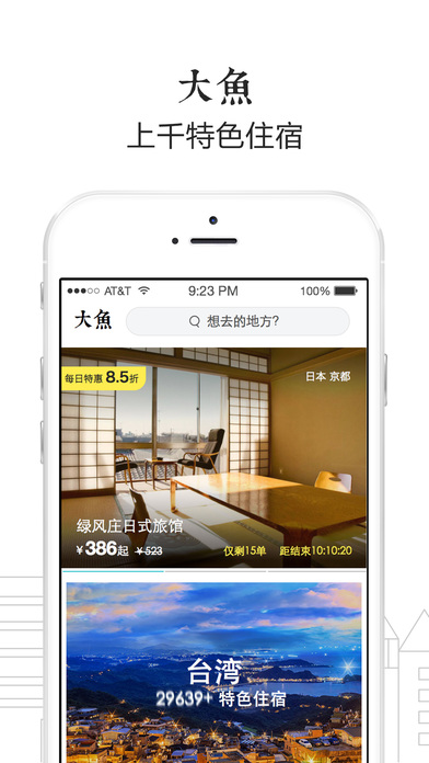 大鱼旅行 for iPhone 4.4.4