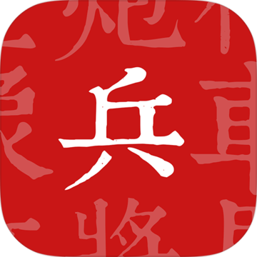 兵者 for iOS 1.3