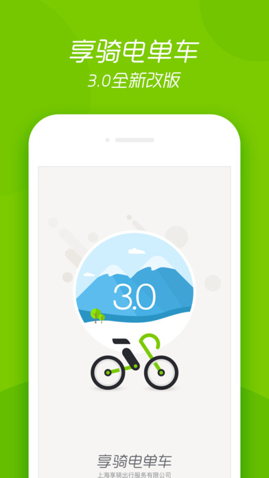 享骑电单车 for iPhone 4.3.5