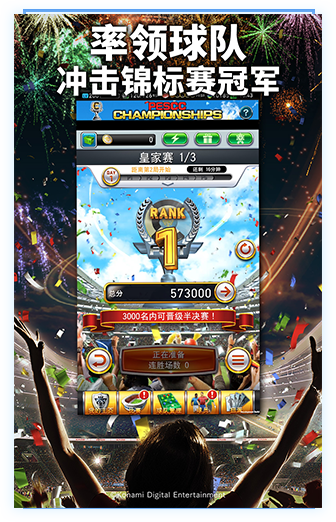 实况王者集结