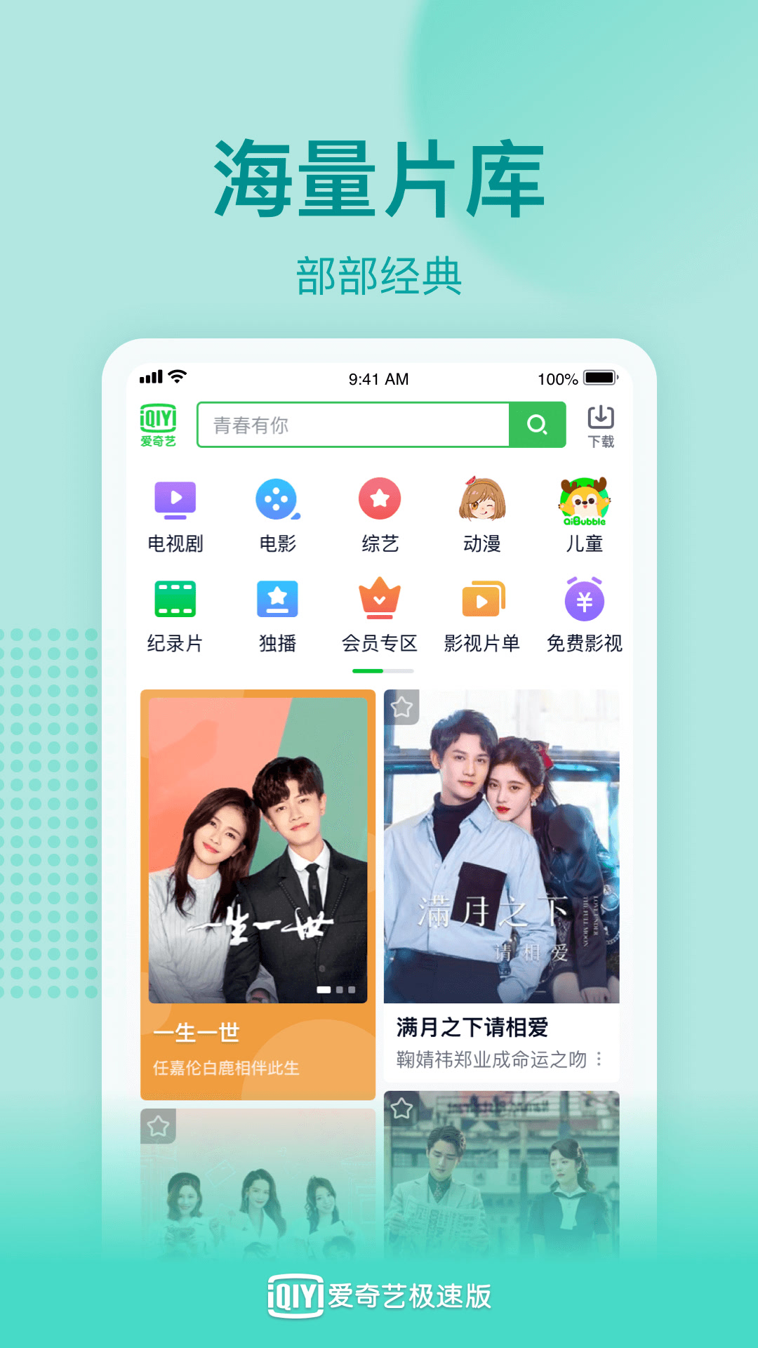 爱奇艺极速版 爱奇艺极速版