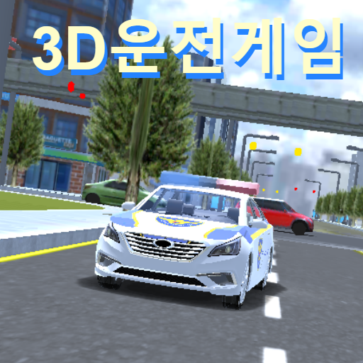 3DʻϷ3.0(3D운전게임)