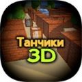 Tanks 3D