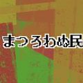 (ޤĤ)