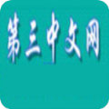 第三中文网官网版 v2.2.0