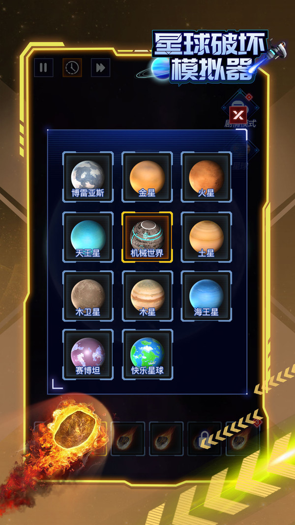 星球破坏模拟器最新版