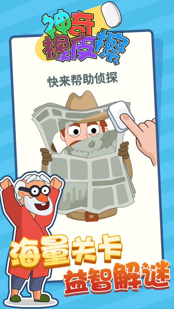 神奇橡皮擦