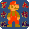 泬(WanNingMario)