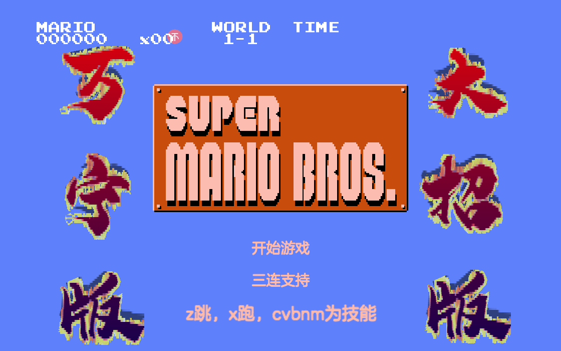 泬(WanNingMario)