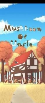 Ģ(Mushroom of Uncle)