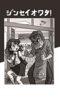 人生玩完(ジンセイオワタ！)