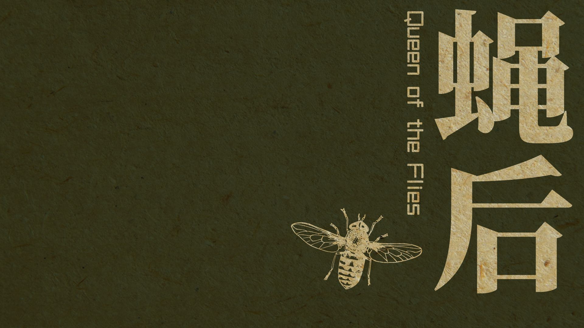Ӭ(Queenoftheflies)