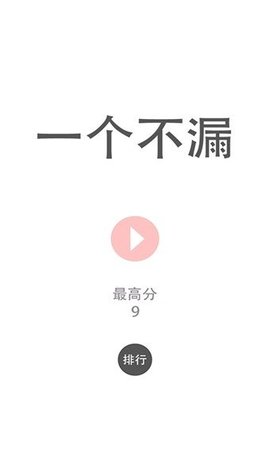 一个不漏 一个不漏