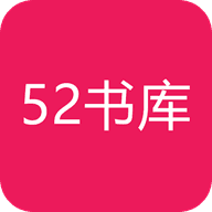 52书库官方版app v4.00.01