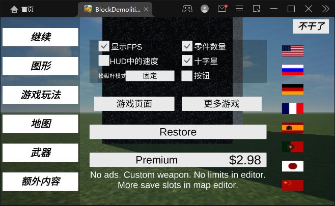 鹤ɳ(BlockDemolition)