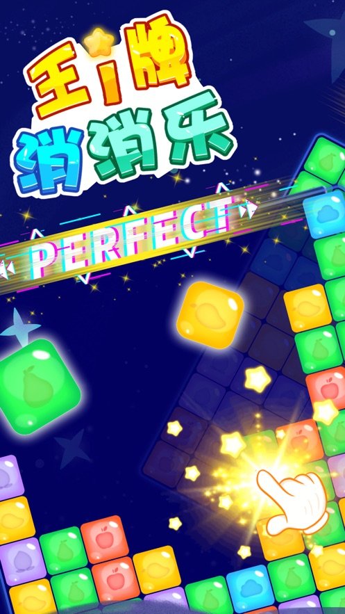 王牌乐消消 王牌乐消消