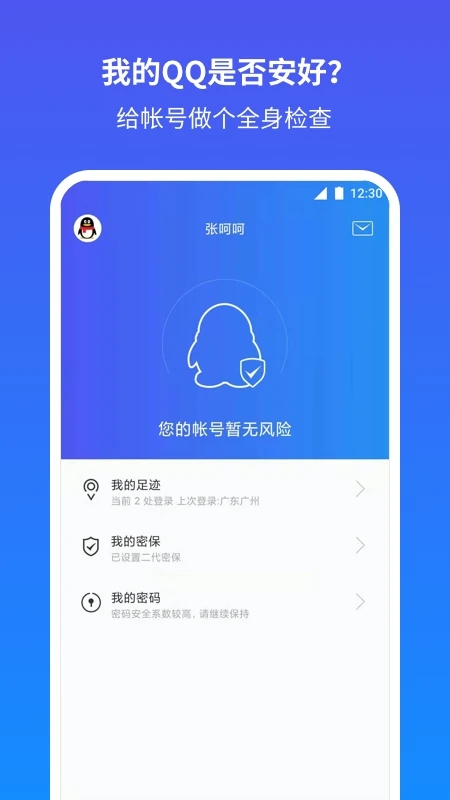 QQ安全中心 for Android