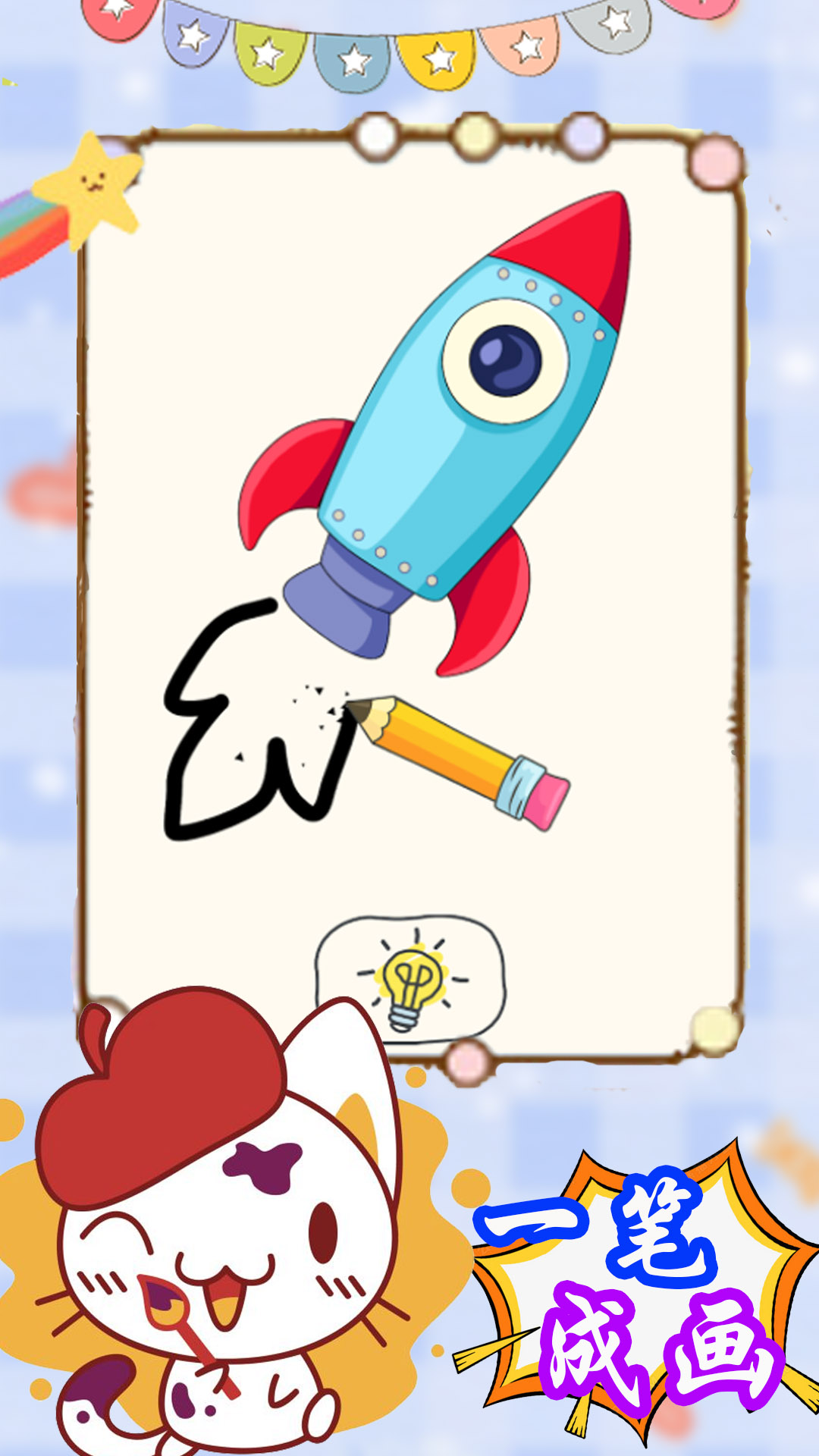 来挑战画一笔 来挑战画一笔