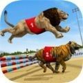 狮子赛跑3d(Lion Race 3d)