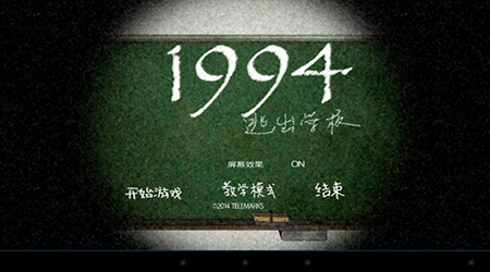ѧУ1994(1994 Escape from the school)