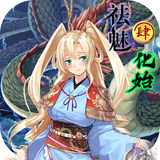 祛魅4(祛魅化始)