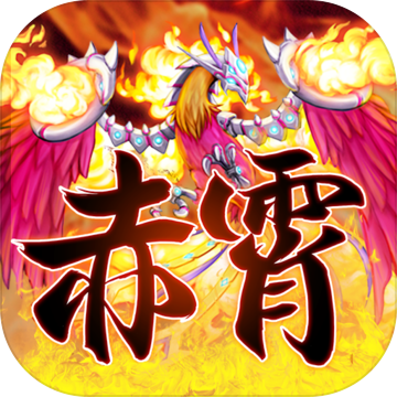 赤霄物語