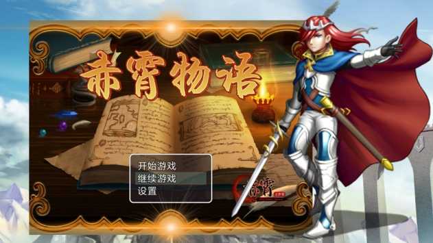 赤霄物語