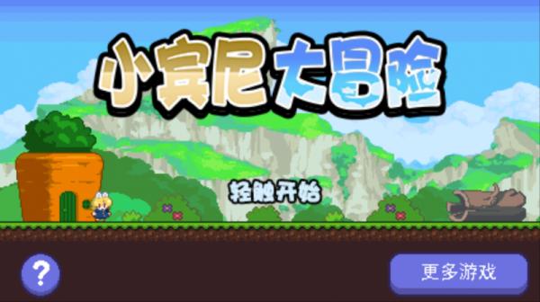 小宾尼大冒险(Bunny World)