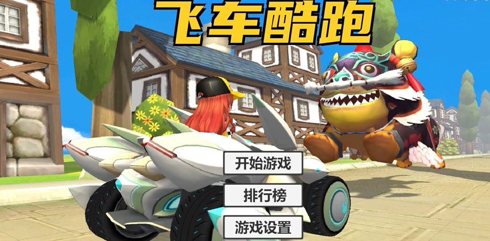 飛車酷跑(QQ Car)