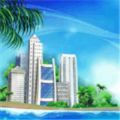 城市岛屿模拟(City Island 3)