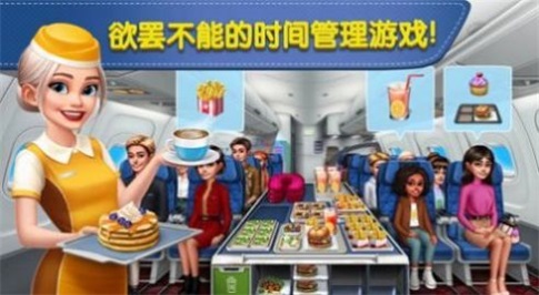 飞机烹饪大师(Airplane Chefs)