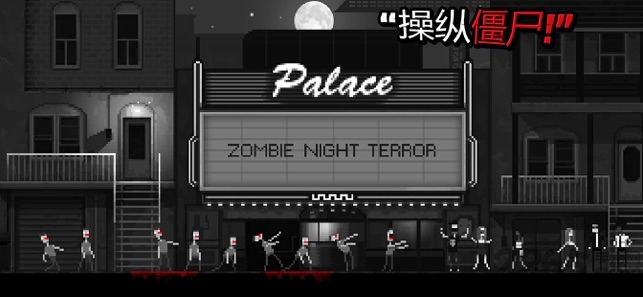 恐怖僵尸之夜(Zombie Night Terror)