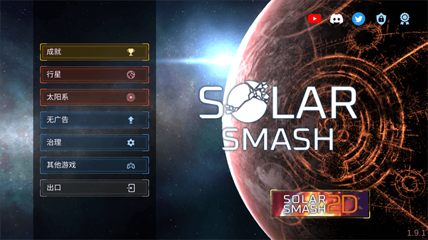星球毁灭模拟器破解版(Solar Smash)