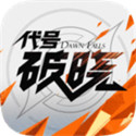 代号破晓测试服