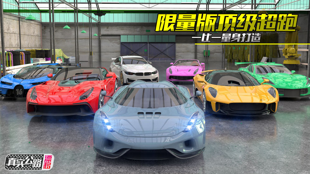 真實公路漂移