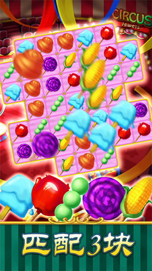 梦幻马戏团(Fantastic Circus Match 3 Puzzle)