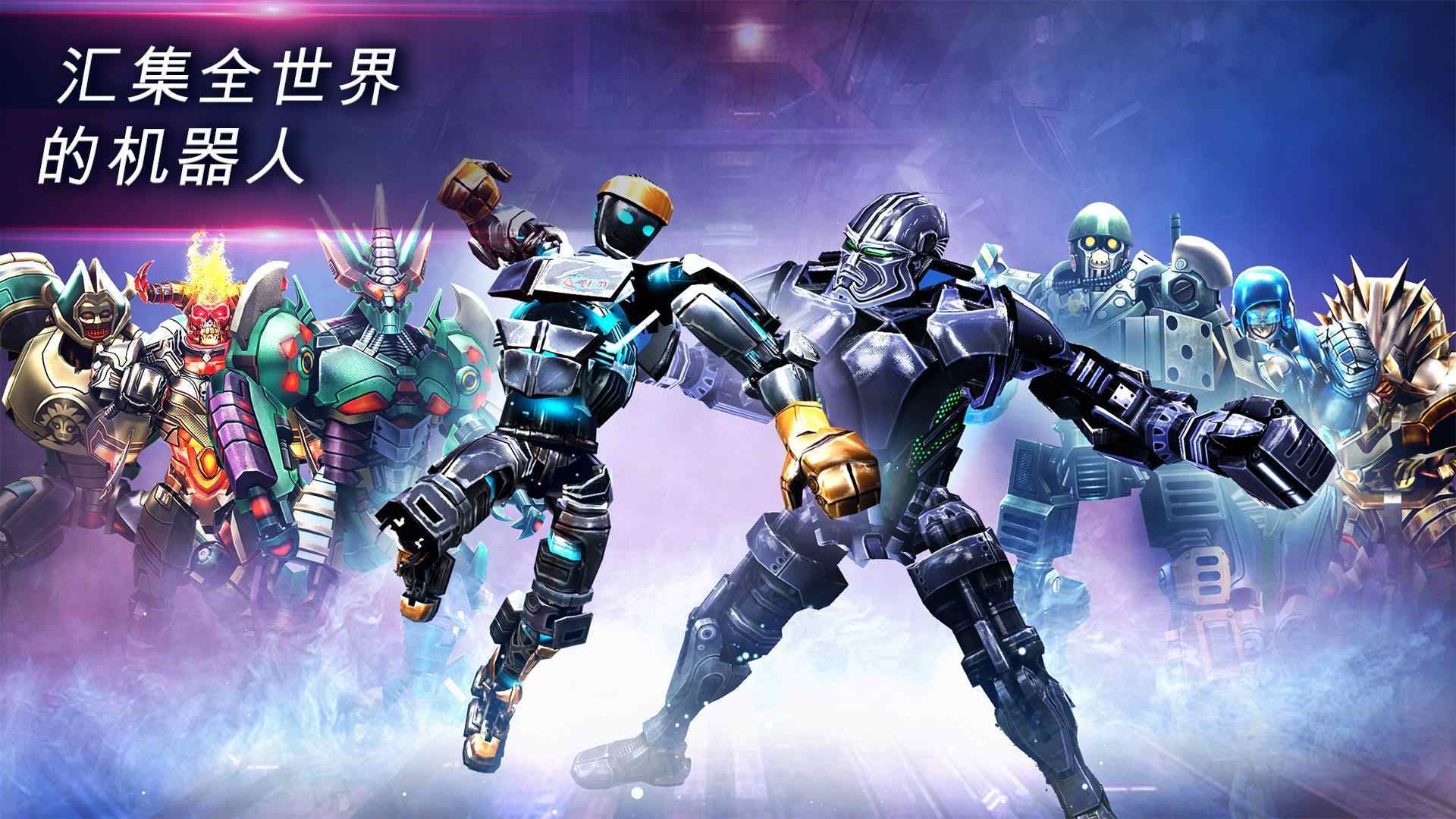 铁甲钢拳世界机器人拳击
