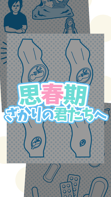 致正值青春期的你们(思春期ざかりの君たちへ)