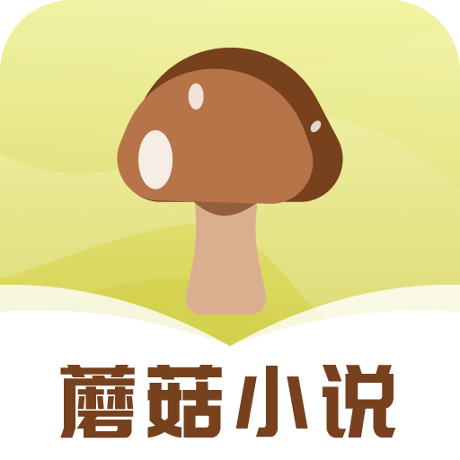 蘑菇小说