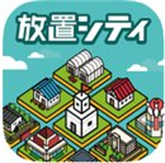放置都市(放置シティ)