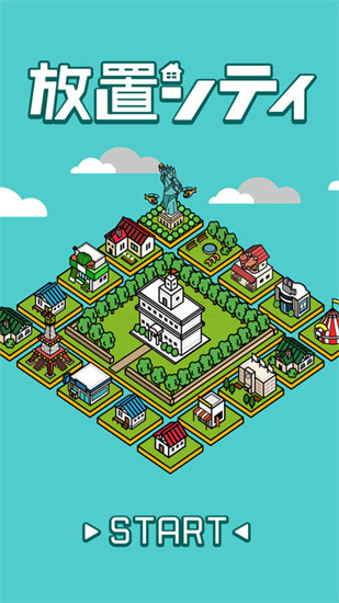放置都市(放置シティ)