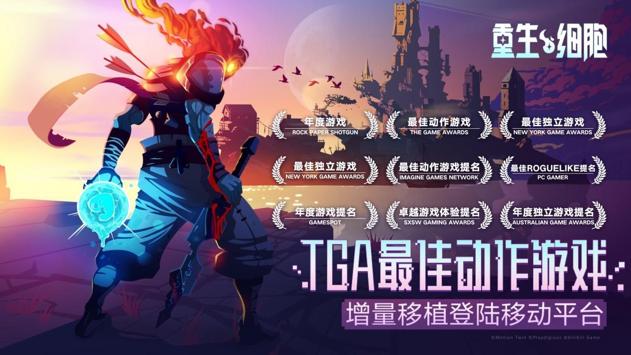 重生细胞bilibili版