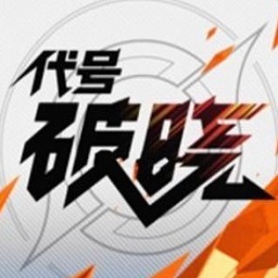 代号破晓正版