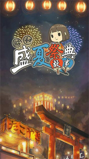 昭和盛夏祭典