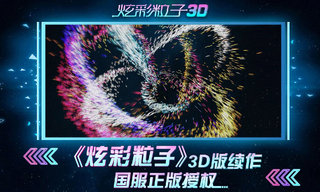 炫彩粒子3D免广告